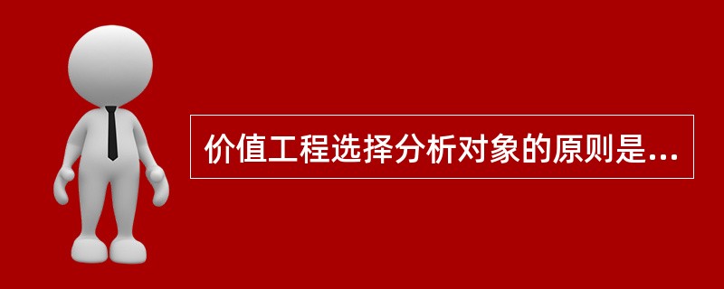 价值工程选择分析对象的原则是什么？