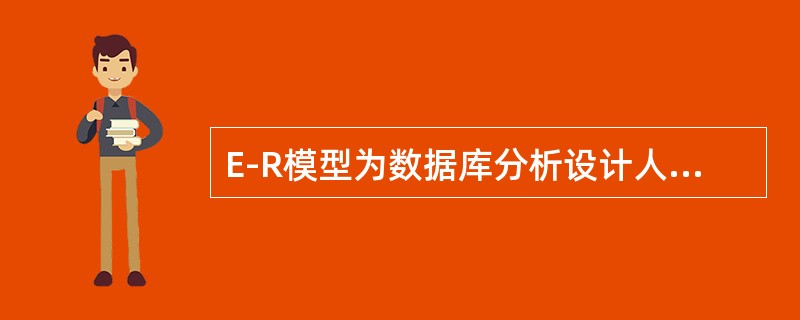 E-R模型为数据库分析设计人员提供的主要语义概念有（）。