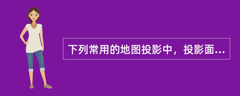 下列常用的地图投影中，投影面是圆锥的有（）。