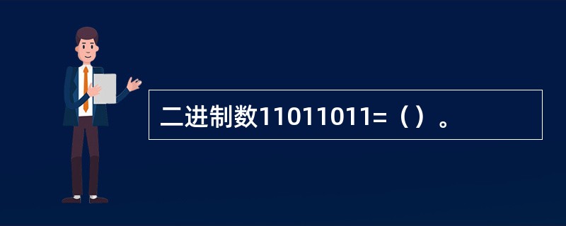 二进制数11011011=（）。