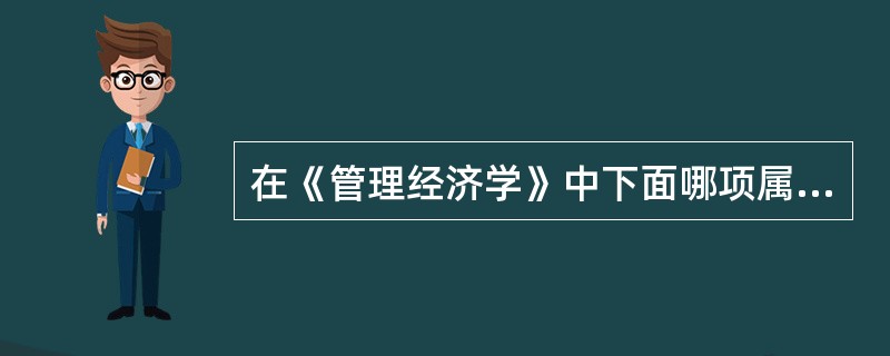 在《管理经济学》中下面哪项属于管理者的基本任务（）