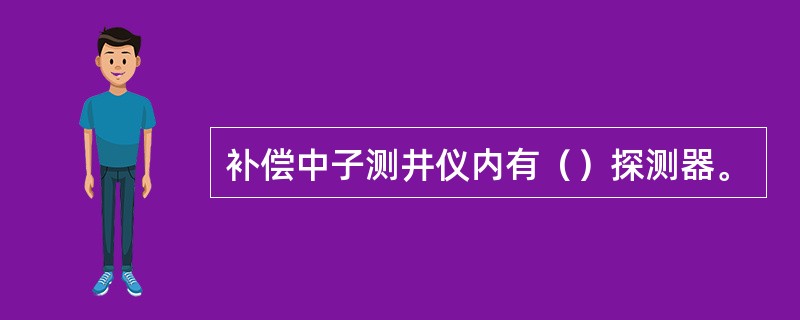 补偿中子测井仪内有（）探测器。