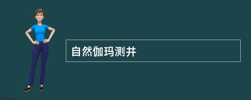 自然伽玛测井