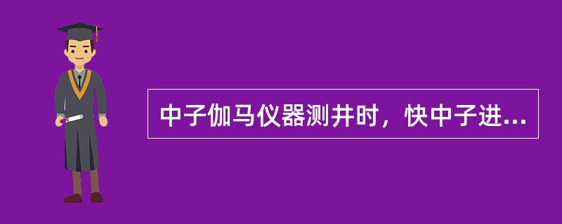 中子伽马仪器测井时，快中子进入地层被减速为热中子，热中子被地层元素的（）俘获后放