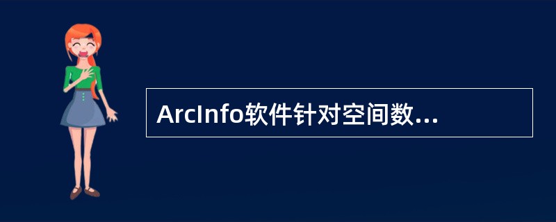 ArcInfo软件针对空间数据管理的类型有（）。