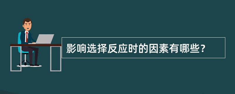 影响因素与选择的关系