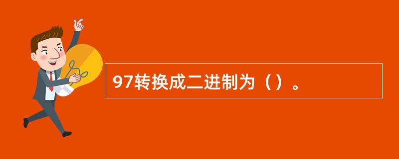 97转换成二进制为（）。