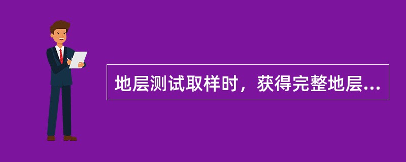 地层测试取样时，获得完整地层流体样品的标志是（）。