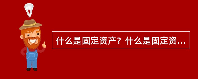 什么是固定资产？什么是固定资产折旧？