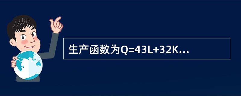 生产函数为Q=43L+32K+0.5lLK，以下说法正确的是（）