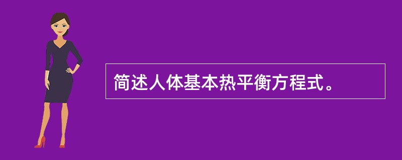 简述人体基本热平衡方程式。