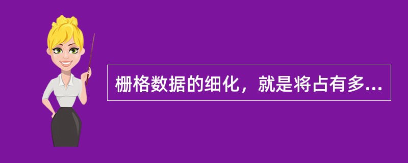 栅格数据的细化，就是将占有多个栅格宽的图形要素缩减为只有单个栅格宽的图形要素的过