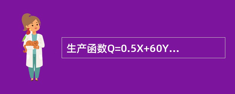 生产函数Q=0.5X+60Y+2Z，以下说法正确的是（）