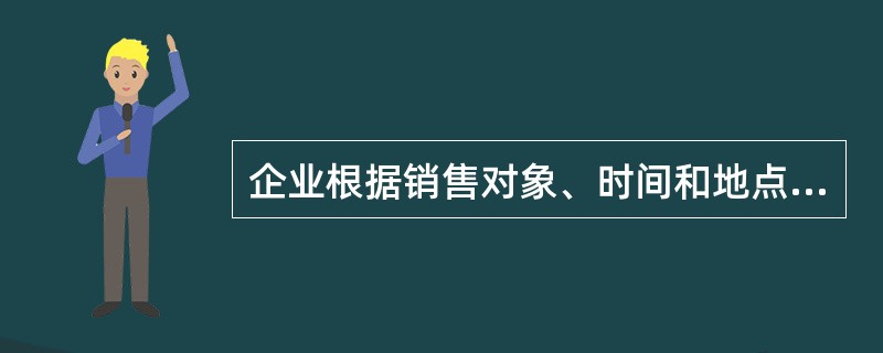 企业根据销售对象、时间和地点，成交方式的不同制定不同的折扣，这种定价策略是（）