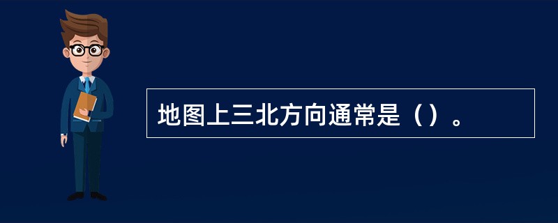 地图上三北方向通常是（）。