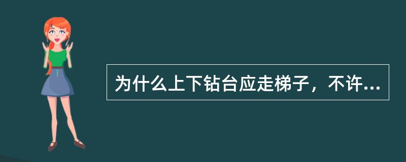 为什么上下钻台应走梯子，不许从钻台前面的滑板上下？