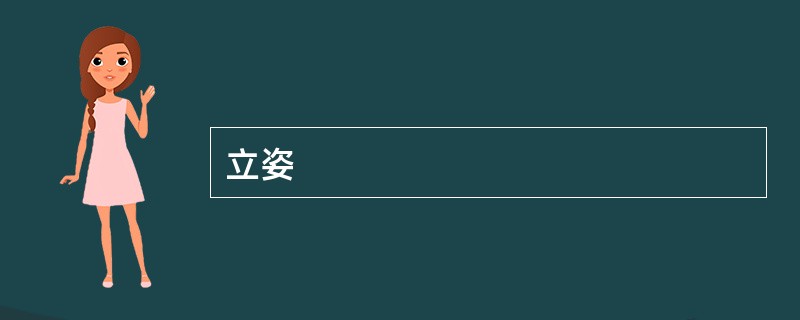 立姿