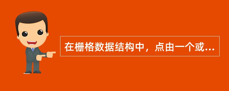 在栅格数据结构中，点由一个或多个单元网格表示。