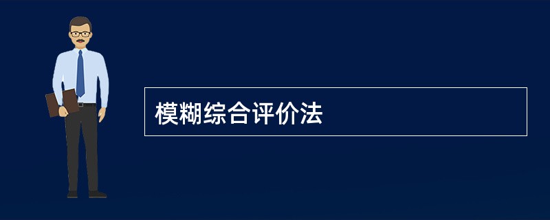 模糊综合评价法