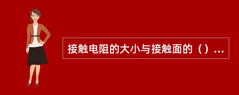 接触电阻的大小与接触面的（）、（）、（）以及（）等因素有关。