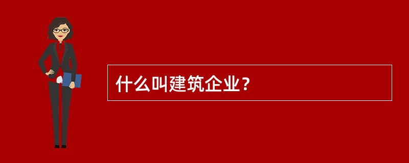 什么叫建筑企业？