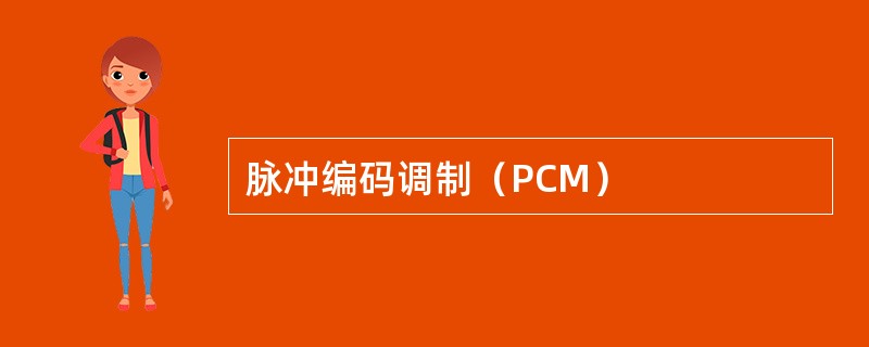 脉冲编码调制（PCM）