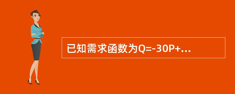 已知需求函数为Q=-30P+2100，供给函数为Q=20P，在下面哪个价格下，市