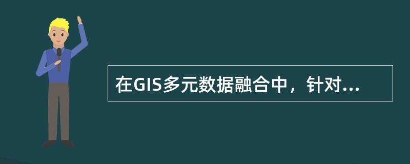 在GIS多元数据融合中，针对不同格式数据融合的方法有（）。