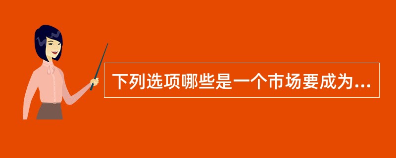 下列选项哪些是一个市场要成为完全竞争市场必须具备的条件（）