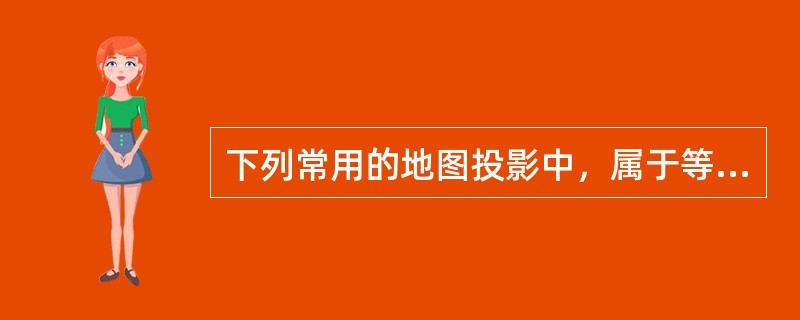 下列常用的地图投影中，属于等角投影的有（）。