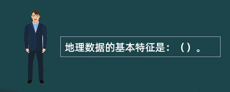 地理数据的基本特征是：（）。