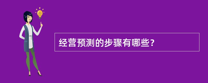 经营预测的步骤有哪些？