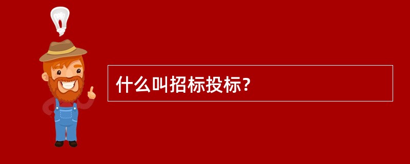 什么叫招标投标？