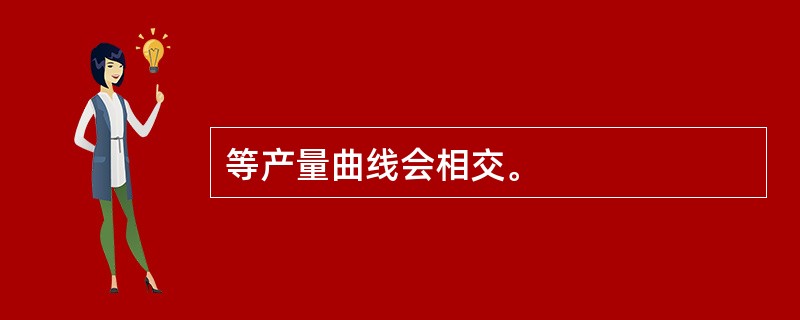 等产量曲线会相交。