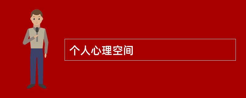 个人心理空间