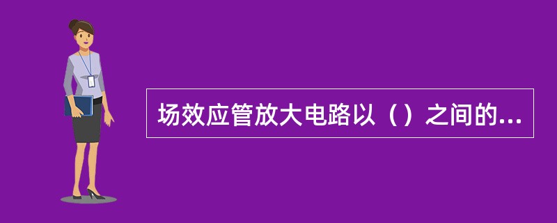 场效应管放大电路以（）之间的信号作为输入信号。