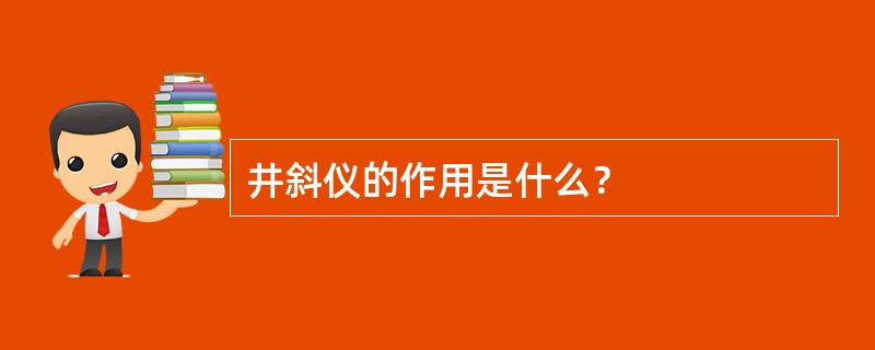 井斜仪的作用是什么？