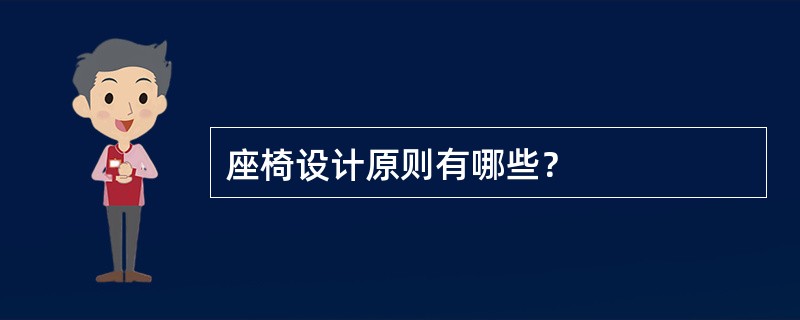 座椅设计原则有哪些？