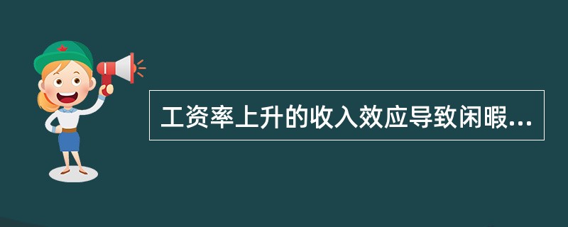 工资率上升的收入效应导致闲暇消费的（），而其替代效应则导致闲暇消费的（）。