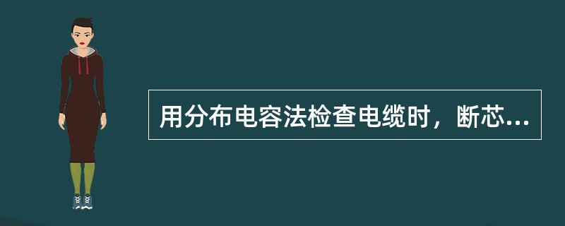 用分布电容法检查电缆时，断芯两段电容量分别为：C1=5μF，C2=10μF，试求