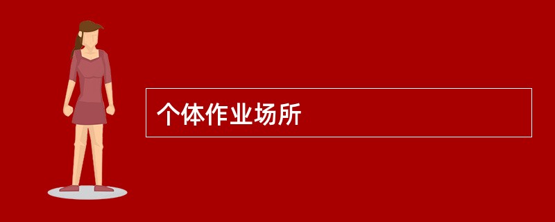 个体作业场所