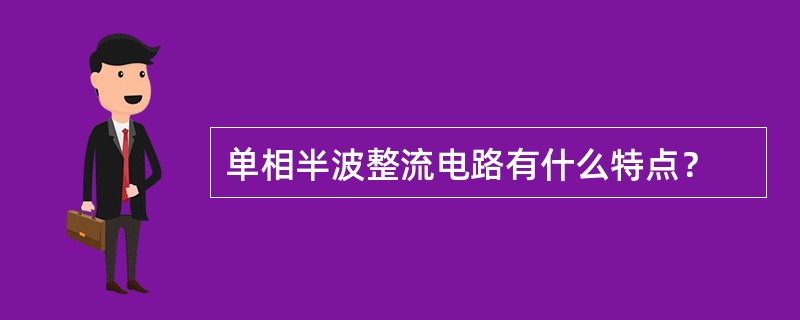 单相半波整流电路有什么特点？