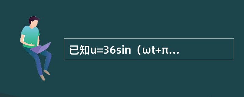 已知u=36sin（ωt+π/4）伏，i=6sin（ωt+π/6）安，求μ和i的