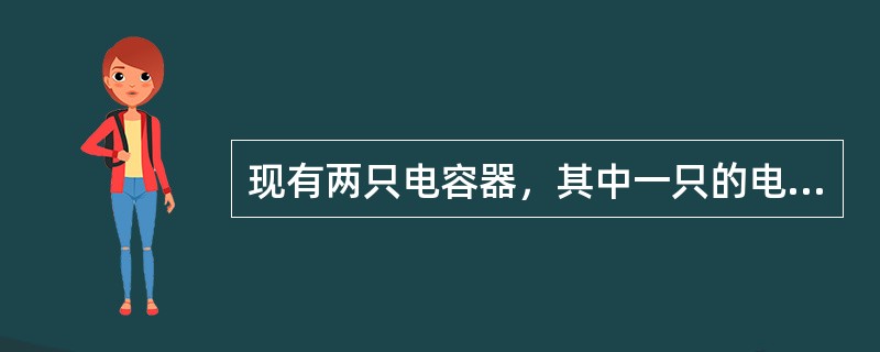 现有两只电容器，其中一只的电容为2μF，耐压为160V，另一只的电容为10μF，