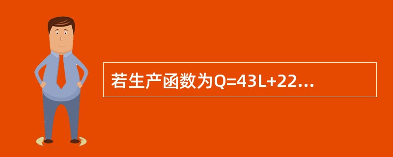 若生产函数为Q=43L+22K+0.5iLK，则它的规模收益是递增的。