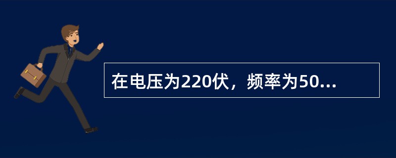 在电压为220伏，频率为50HZ的交流电路中，接入电容为33μF的电容器，求容抗