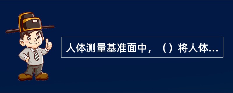 人体测量基准面中，（）将人体分成左右对称的两部分。