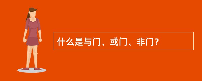 什么是与门、或门、非门？