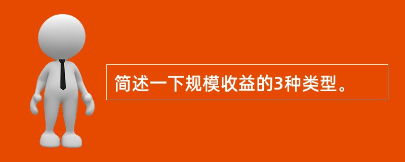 简述一下规模收益的3种类型。