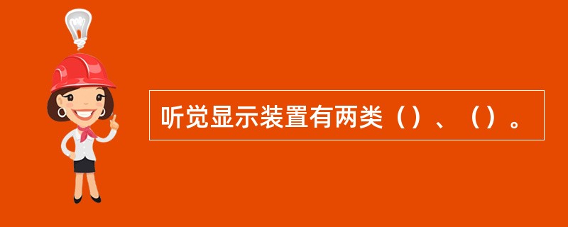 听觉显示装置有两类（）、（）。